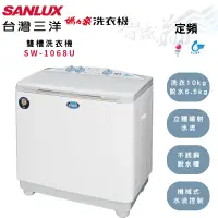 在飛比找蝦皮購物優惠-SANLUX三洋 定頻 洗衣10kg 脫水6.5kg 白(W