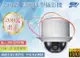 昌運監視器 AHD 1080P 200萬 光學18X Zoom 全功能 高速球型攝影機 (10折)