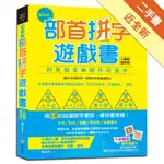 超好玩！部首拼字遊戲書（人體卷‧動作卷）【附動字遊戲卡】[二手書_近全新]11315910035 TAAZE讀冊生活網路書店