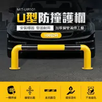 在飛比找momo購物網優惠-【可可交通】U型擋車桿 100公分 停車場欄杆 停車位欄桿 