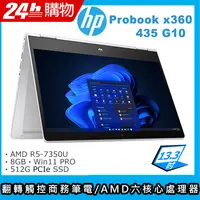 在飛比找PChome24h購物優惠-(商)HP Probook x360 435 G10(AMD