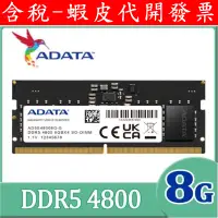在飛比找蝦皮購物優惠-全新 代理商 ADATA 威剛 DDR5 4800 PC  