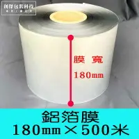 在飛比找Yahoo!奇摩拍賣優惠-㊣創傑包裝＊膜寬180mm×長500米(4粒/箱)*鋁箔膜(