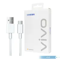 在飛比找松果購物優惠-VIVO 5A 原廠盒裝 Type C 閃充充電線_80W(