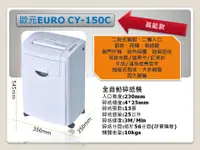 在飛比找樂天市場購物網優惠-辦公用品-EURO CY-150C★最新款碎紙機★$7500