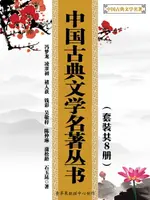 【電子書】中国古典文学名著丛书（套装共8册）