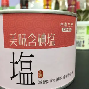 🍀現貨供應中🍀台鹽生技 台塩 美味鹽美味含碘塩 減鈉30% 健康加一點