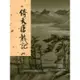 倚天屠龍記新修版1(金庸作品集16)