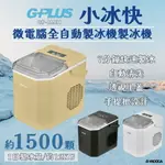 【野道家】G-PLUS 小冰快微電腦全自動製冰機 GP-IM01 長效保冰 大容量儲冰 (可加購專用手提收納袋)