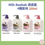 哈迪养生~~ 【MILK BAOBAB】牛奶猴麵包樹身體乳 4型韓國香味(250ML)