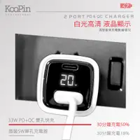 在飛比找PChome24h購物優惠-【KooPin】33W液晶顯示 雙孔PD+QC 手機平板筆電