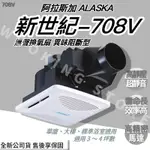 ◍有間百貨◍｜✨熱銷品牌✨ 阿拉斯加 ALASKA 新世紀-708V 無聲換氣扇 異味阻斷型 708V｜浴室通風扇 換氣