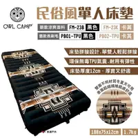 在飛比找momo購物網優惠-【OWL CAMP】民俗風單人床墊(悠遊戶外)