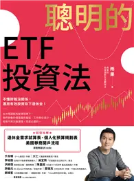 在飛比找TAAZE讀冊生活優惠-聰明的ETF投資法：不懂財報沒關係，運用有效投資存下退休金（