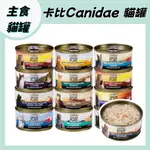 卡比 CANIDAE 貓主食罐 無穀貓罐 無榖貓主食罐 70G 貓罐頭 貓咪主食罐 肉絲罐 貓罐 肉絲貓罐 肉絲 無穀