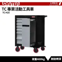 在飛比找樂天市場購物網優惠-〈SHUTER樹德〉專業活動工具車 TC-H25 台灣製造 