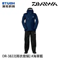 在飛比找蝦皮商城優惠-DAIWA DR-3822 海軍藍 漁拓釣具] [雨衣套裝]