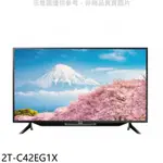 《再議價》SHARP夏普【2T-C42EG1X】42吋聯網電視(無安裝)