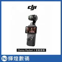 在飛比找蝦皮商城精選優惠-DJI OSMO POCKET 3 全能套裝 聯強公司貨 送