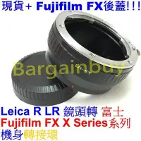 在飛比找Yahoo!奇摩拍賣優惠-Leica R LR鏡頭轉富士FUJIFILM FUJI F