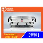 【傲匠咖啡】LA MARZOCCO LINEA PB 2GR  商用咖啡機 雙孔咖啡機