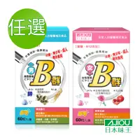 在飛比找momo購物網優惠-【日本味王】維生素B群加強錠-加鋅/加鐵60錠*任選3入組(