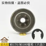 卡簧MS250MS210MS230斯蒂爾MS170MS180汽油鏈鋸配件鏈輪六齒/鏈輪