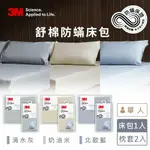 3M 新一代舒棉防蹣床包枕套組-單人(北歐藍/奶油米/清水灰)－三色任選