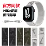 新品 NIKE尼龍回環錶帶 APPLE WATCH錶帶 蘋果手錶 IWATCH7代 6代 5/4代 SE 41MM/45