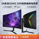 【現貨保固 新品】4K全新32/24/27英寸2K165HZ曲面240HZ電腦顯示器2K遊戲液晶螢幕