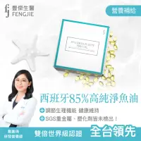 在飛比找momo購物網優惠-【fj豐傑生醫】85%高純淨魚油-60顆/盒x1入(西班牙大