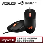 【ASUS 華碩】ROG STRIX IMPACT III 有線電競滑鼠