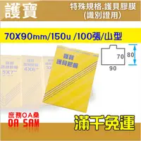 在飛比找蝦皮購物優惠-護寶 護貝膠膜 特殊規格70X90 mm山型 150U (識