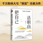 書把自己活明白(千萬粉絲大號“洞見”全新力作,活明白的人) 全新書籍