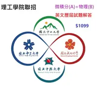 在飛比找樂天市場購物網優惠-台綜大 轉學考 微積分A +物理B +英文 理工學院 各系 