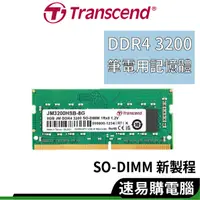 在飛比找蝦皮商城優惠-Transcend創見 DDR4 3200 RAM記憶體 8