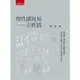 【華通書坊】理性讀周易：古經篇 曹行 五南 9786263663312華通書坊/姆斯