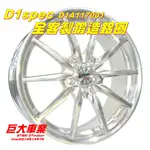 巨大車材 D1SPEC 17吋全客製化鋁圈 D1A17001 陽極銀 售價$49500/組 歡迎刷卡