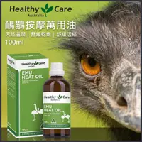 在飛比找蝦皮購物優惠-現貨澳洲 Healthy care 鴯鶓油 按摩油100ml