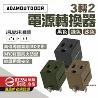 在飛比找樂天市場購物網優惠-【ADAMOUTDOOR】3轉2電源轉換器 黑/綠/沙 PW