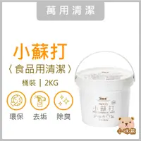 在飛比找蝦皮購物優惠-食品級 小蘇打粉 開發票 去油污 茶垢清潔 咖啡垢 蔬果清洗