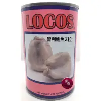 在飛比找蝦皮購物優惠-智利鮑魚 樂可思Locos鮑魚 2粒。3粒