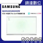 ＊錦達＊【領券10%蝦幣回饋 SAMSUNG 43型THE SERIF QLED風格顯示器QA43LS01DAXXZW】