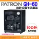 寶藏閣 PATRON GH-60 指針式電子實用型 防潮箱 60公升 除濕 5年保固 適用相機 攝影器材.等