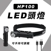 在飛比找蝦皮商城優惠-HP100 頭燈手電筒 兩用 筆夾設計 磁鐵 type-c充