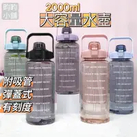 在飛比找蝦皮購物優惠-畇畇小舖 2000ml 大容量水壺 吸管水壺 彈蓋水壺運動2