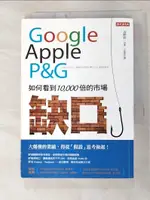 【書寶二手書T7／財經企管_FSO】GOOGLE、APPLE、P＆G 如何看到10,000倍的市場缺口：大爆發的業績，得從「假設」思考做起！_高野研一, 王郁雯