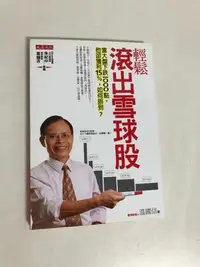 在飛比找Yahoo!奇摩拍賣優惠-【二手書】大是文化：溫國信－輕鬆滾出雪球股：當大盤下跌100