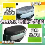 SYM 三陽 蜂鳥 CLBCU 機車座墊套 透明坐墊套 隔熱坐墊套 CLBCU 坐墊罩 機車置物袋