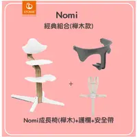 在飛比找蝦皮商城優惠-【贈小獅王叉匙組】挪威 Stokke Nomi 經典組合-多